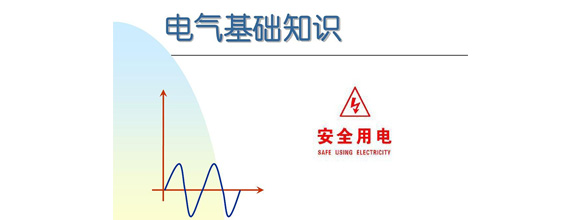 在當(dāng)今社會(huì)，電力作為日常生活和工作中不可或缺的能源，扮演著越來(lái)越重要的角色。為了更好地利用電力資源，了解電氣知識(shí)成為了越來(lái)越多人的需求。在電氣領(lǐng)域，有很多實(shí)用的知識(shí)，這些知識(shí)對(duì)于從事電氣工作的人來(lái)說(shuō)是非常重要的。能曼電氣小編精心給大家整理了100個(gè)實(shí)用的電氣知識(shí)，希望能夠幫助大家更好地掌握電氣知識(shí)。今天能曼就先分享50個(gè)電氣知識(shí)點(diǎn)：